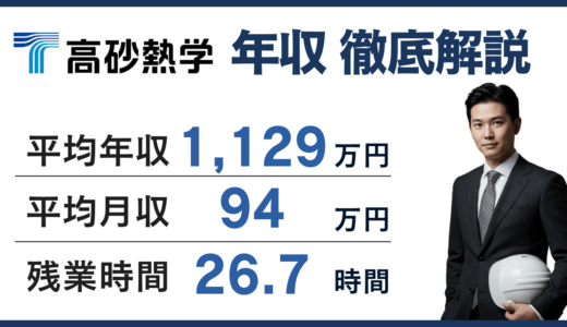 【2026年版】高砂熱学工業の平均年収は1,129万円！年代別・役職別の年収を徹底解説！