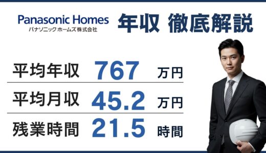 【2026年】パナソニックホームズの年収は767万円！年代別・職種別の給与を徹底解説