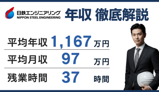 【2026年版】日鉄エンジニアリングの平均年収は1,167万円！年代別・役職別の年収を徹底解説！