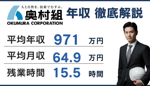 奥村組の平均年収は974万円！低い噂は嘘？役職別給与・ランキングを公開