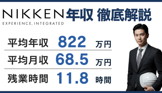 【2026年版】日建設計の平均年収は822万円！年代別・役職別の年収を徹底解説！