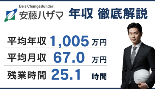 安藤ハザマの年収は1,005万円！役職別・年齢別給与を徹底解説