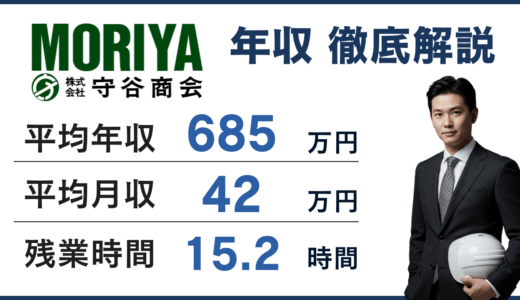 【2026年版】守谷商会の年収は685万円！年代・役職別に徹底解説