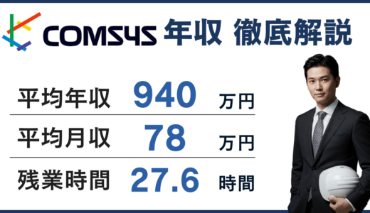 【2026年版】日本コムシスの年収は940万円！年代・役職・職種別に徹底解説