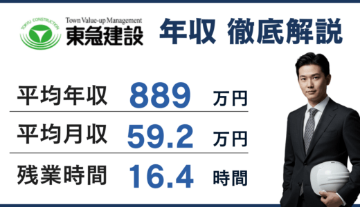 【2026年版】東急建設の年収は889万円｜総合職・部長・設計部の給与も解説