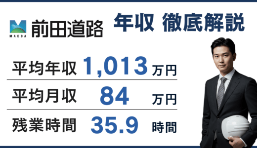 【2026年版】前田道路の年収は1,013万円｜年齢別・役職別給与や施工管理のリアルを徹底解説