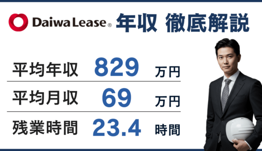 【2026年版】大和リースの年収は829万円｜年齢別・役職別給与や施工管理のリアルを徹底解説