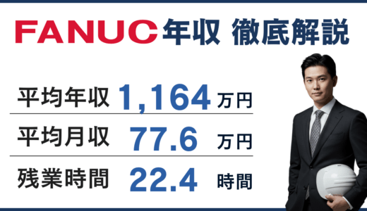 ファナックの年収は1164万円となぜ高い？役職別・年齢別の給与水準と転職後の年収を解説
