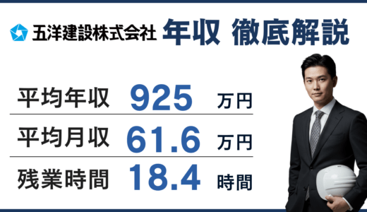 五洋建設の年収は925万円！役職別・総合職の給与水準とランキングを解説