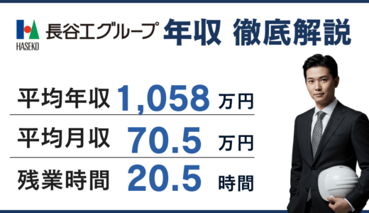 長谷工コーポレーションの年収は1058万円！職種別・役職別年収、初任給・賞与解説