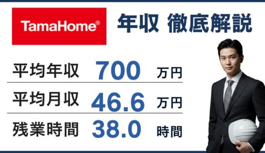 タマホームの年収は700万円！年代別・職種別の給与を徹底解説