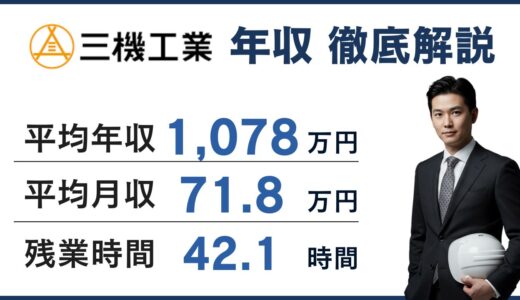 三機工業の年収は1,078万円！年代・役職別に徹底解説