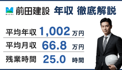 【2026年版】前田建設工業の年収は1,002万円｜年齢別・役職別給与や施工管理のリアルを徹底解説