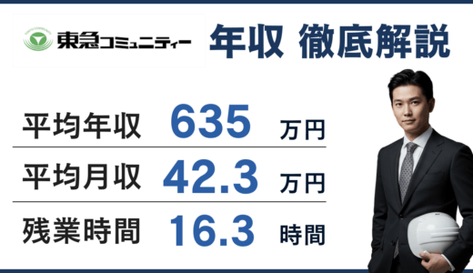 【2026年版】東急コミュニティの年収は635万円｜年齢別・役職別給与や施工管理のリアルを徹底解説