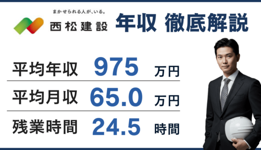 【2026年版】西松建設の年収は975万円｜年齢別・役職別給与や施工管理のリアルを徹底解説