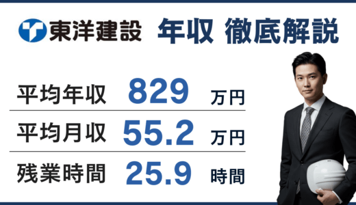 【2026年版】東洋建設の年収は829万円｜年齢別・役職別給与や施工管理のリアルを徹底解説