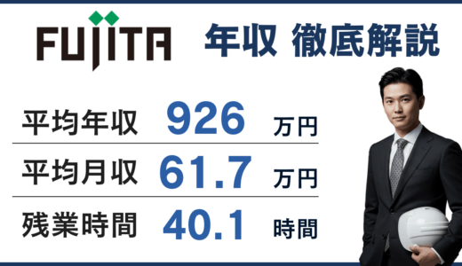 【2026年版】フジタの年収は926万円！職種別・役職別年収、初任給・賞与解説