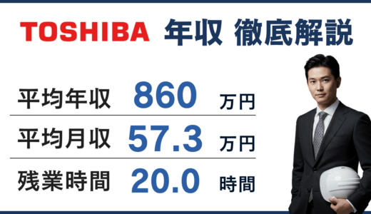 【2026年版】東芝プラントシステムの年収は860万円｜年齢別・役職別給与や施工管理のリアルを徹底解説