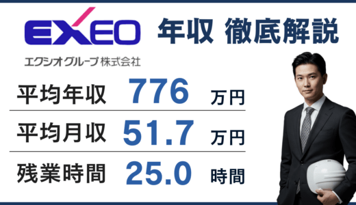 【2026年版】エクシオグループの年収は776万円｜年齢別・役職別給与や施工管理のリアルを徹底解説