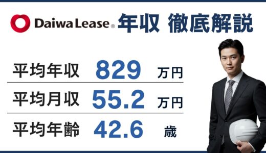 大和リースの年収は829万円！年代別・職種別の給与を徹底解説