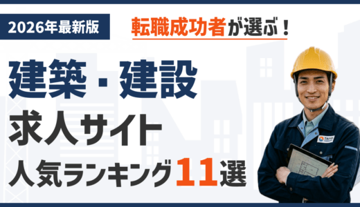 【2026年版】建設・建築業界に強いおすすめの求人サイト・求人媒体12選！料金・特徴の比較まで徹底解説！