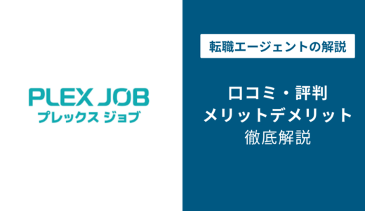 プレックスジョブの評判は？「しつこい？」口コミや退会方法を徹底解説