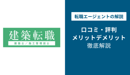 建築転職の評判は？「しつこい？」口コミと退会方法や注意点を解説