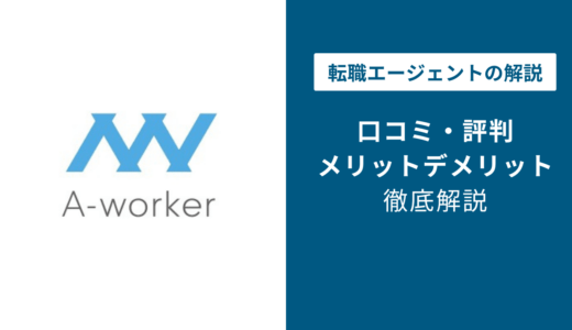 A-workerの評判は？「しつこい？」口コミと退会方法や注意点を解説