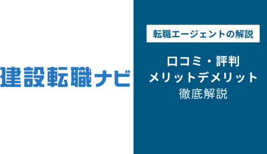 建設転職ナビの評判は？「しつこい？」口コミと退会方法や注意点を解説
