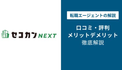 セコカンNEXTの評判は？「しつこい？」口コミと退会方法や注意点を解説