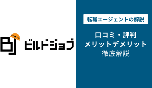 ビルドジョブの評判は？「しつこい？」口コミと退会方法や注意点を解説