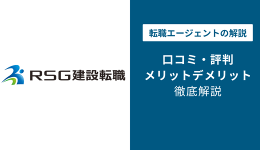 RSG建設転職は？「しつこい？」口コミと退会方法や注意点を解説