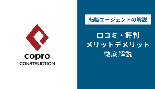 コプロコンストラクションの評判は？「しつこい？」口コミと退会方法や注意点を解説