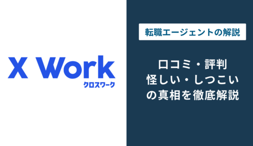 クロスワークの評判は？｜怪しい・しつこいの真相、口コミと退会方法や注意点を解説