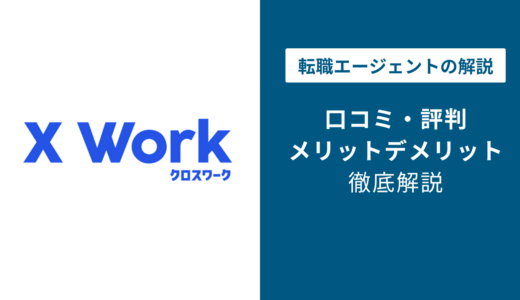 クロスワークの評判は？「しつこい？」口コミと退会方法や注意点を解説