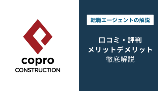 コプロコンストラクションの評判は？「しつこい？」口コミと退会方法や注意点を解説