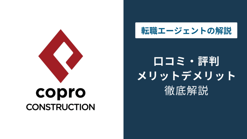 コプロコンストラクションの評判は？「しつこい？」口コミと退会方法や注意点を解説
