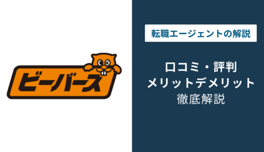 ビーバーズの評判・口コミ｜「しつこい？口コミや退会方法を徹底解説