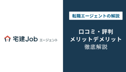 宅建Jobエージェントの評判は？「しつこい？」口コミと退会方法を徹底解説