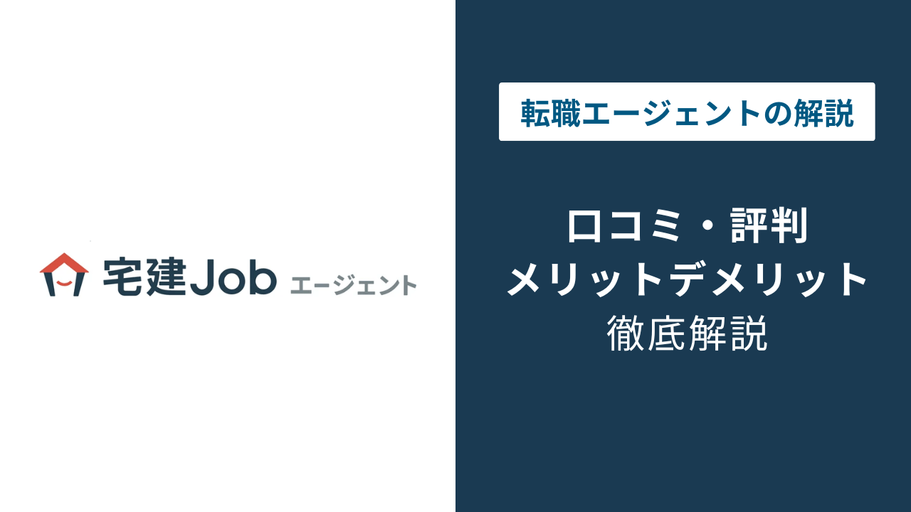 宅建Jobエージェントの評判は？「しつこい？」口コミと退会方法を徹底