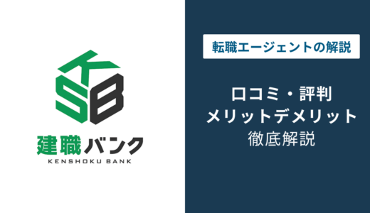 建職バンクの評判は？「しつこい？」口コミと利用時の注意点を解説