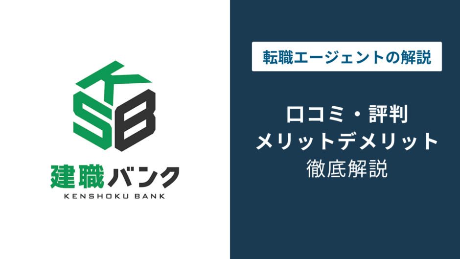 建職バンクの評判は？「しつこい？」口コミと利用時の注意点を解説