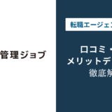 施工管理ジョブの評判は？「しつこい？」口コミや退会方法を徹底解説