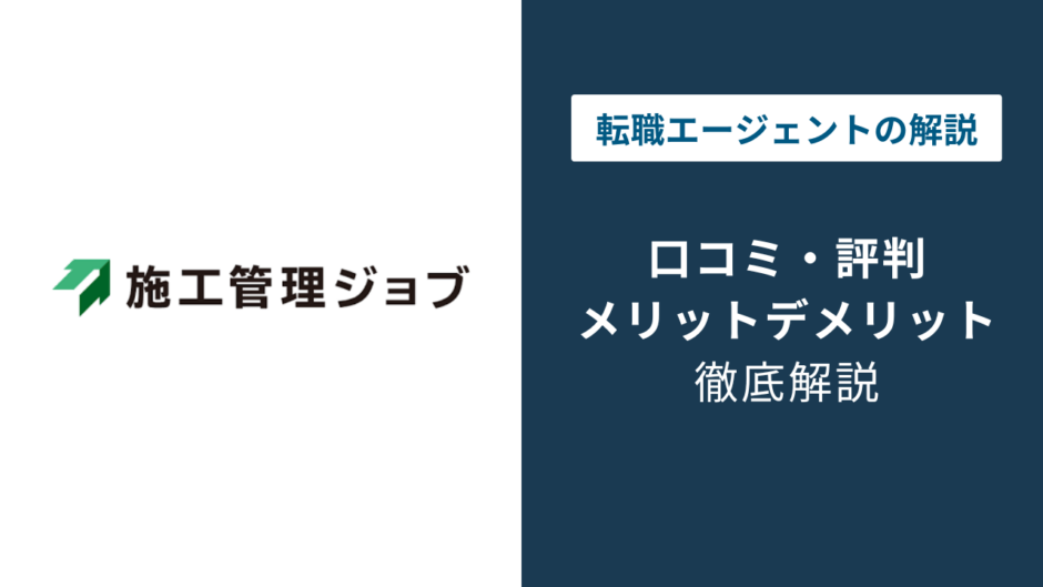 施工管理ジョブの評判は？「しつこい？」口コミや退会方法を徹底解説