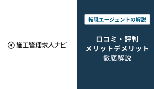 施工管理求人ナビの評判は？「しつこい？」口コミと退会方法や注意点を解説