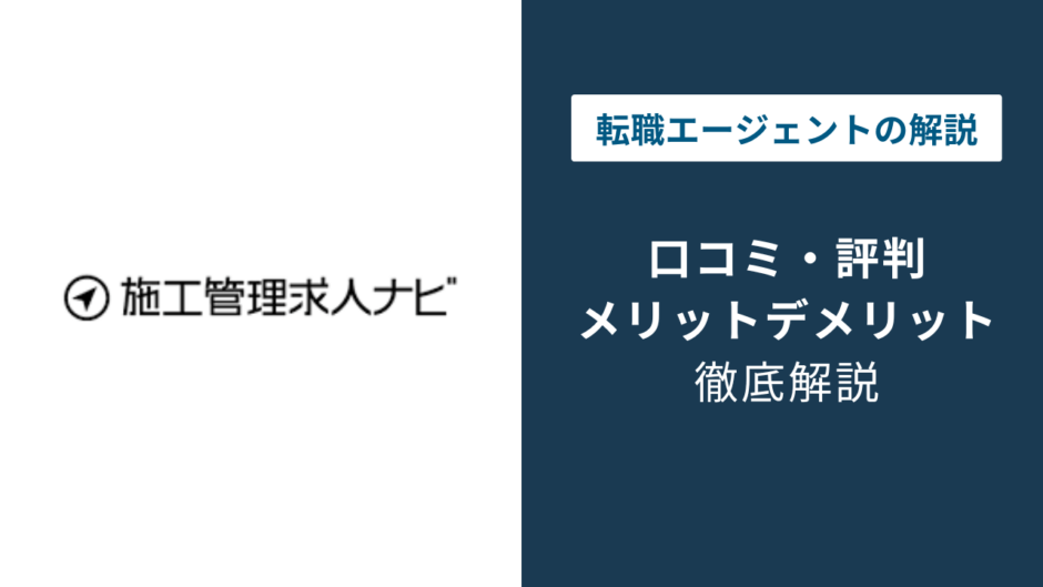 施工管理求人ナビの評判は？「しつこい？」口コミと退会方法や注意点を解説