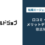 ビルドジョブの評判は？「しつこい？」口コミと退会方法や注意点を解説