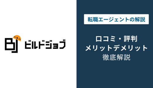 ビルドジョブの評判は？「しつこい？」口コミと退会方法や注意点を解説