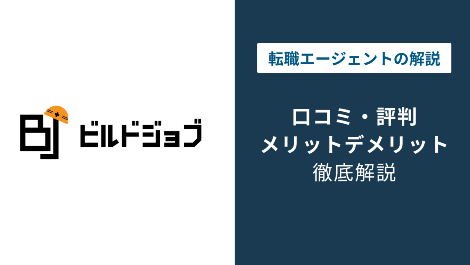 ビルドジョブの評判は？「しつこい？」口コミと退会方法や注意点を解説