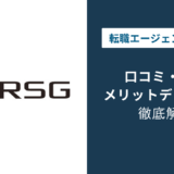 RSG建設転職の評判は？「しつこい？」口コミと退会方法や注意点を解説